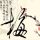 大丈夫